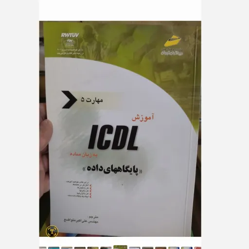 کتاب آموزش ICDL به روش ساده مهارت پنجم ( پایگاه های داده) تالیف مهندس علی اکبر متواضع 