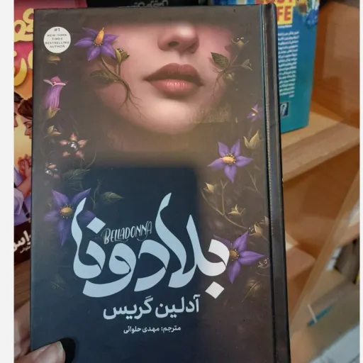 کتاب بلادونا متن اصلی جلد سخت لبه رنگی اثر آدلین گریس مترجم مهدی حلوائی انتشارات آذربیان جدید( فانتزی)