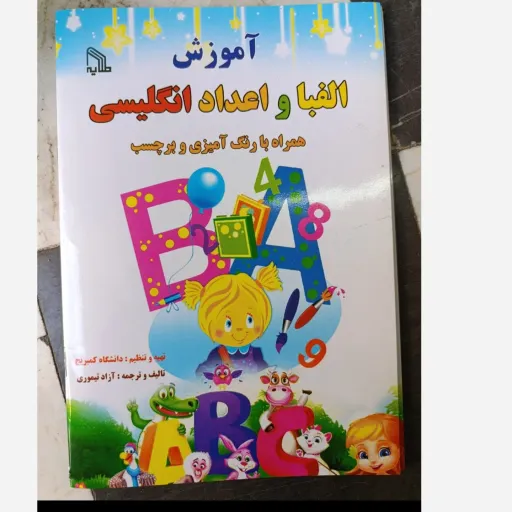 کتاب آموزش الفبا و اعداد انگلیسی( همراه با رنگ آمیزی و برچسب) با تخفیف ویژه مدت محدود 
