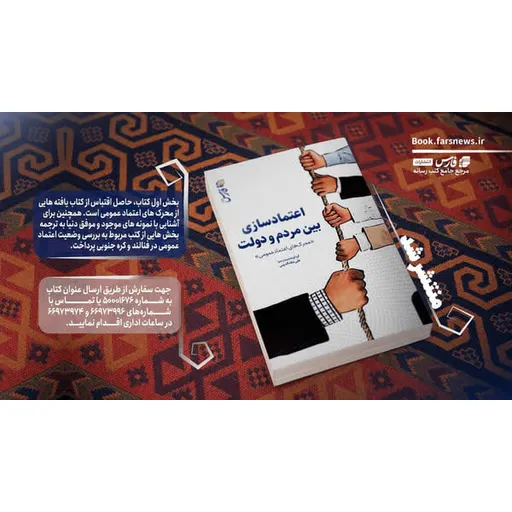 کتاب «اعتمادسازی بین مردم و دولت»