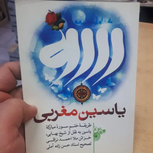 کتابچه یاسین مغربی