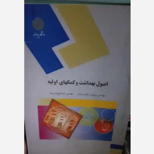 کتاب اصول بهداشت و کمکهای اولیه مولف  پریوش حلم سرشت، اسماعیل دل پیشه  انتشارات پیام نور