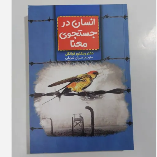 کتاب انسان در جست و جوی معنی اثر ویکتور فرانکل
