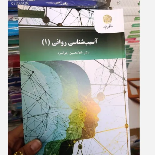کتاب آسیب شناسی روانی جلد 1 غلامحسین جوانمرد( انتشارات پیام نور)