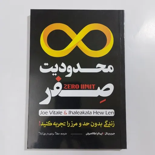 کتاب محدودیت صفر (خودسازی موفقیت)