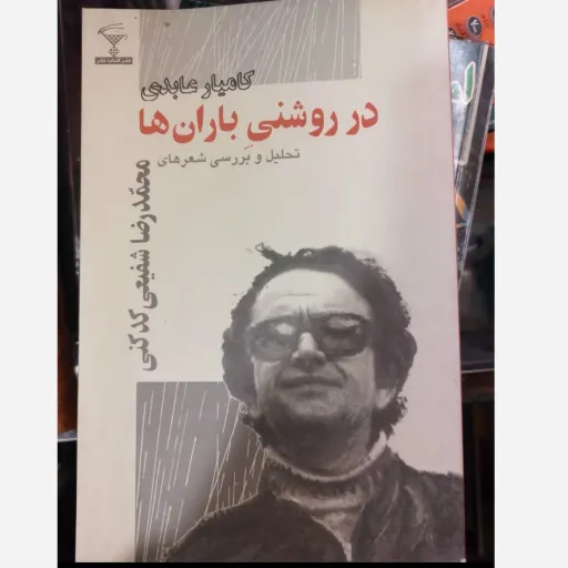 کتاب در روشنی بارانها (نقد و تحلیل اشعار شفیعی کدکنی)