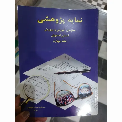 کتاب نمایه پژوهشی (جلد چهارم)سازمان آموزش و پرورش استان اصفهان 