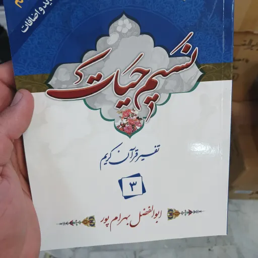 نسیم حیات جز3