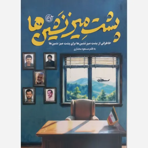 پشت میز نشین ها