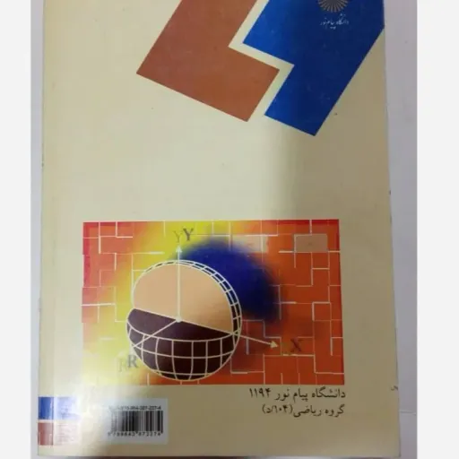  ریاضی عمومی 1  احمدپور  آنه جلدی مهمیانی پیام نور تخفیف ویژه مدت محدود  نو، دست دوم دست دوم