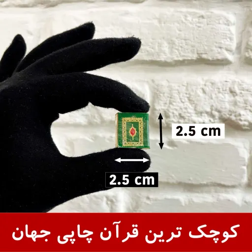 قرآن کوچک مینیاتوری بندانگشتی(کامل)(مناسب همراه داشتن دائمی) لوازم جانبی بدون کیف گردنی و جعبه هدیه