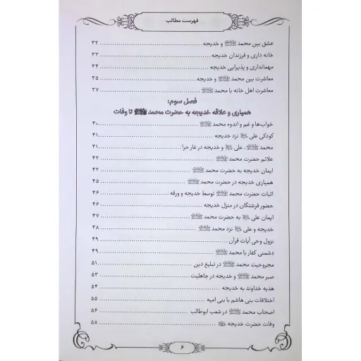 کتاب داستان مادران امت، خدیجه و فاطمه بنت اسد - مجموعه یاران جلد 1