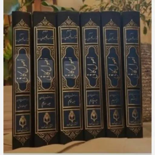 ترجمه اصول کافی 6 جلدی