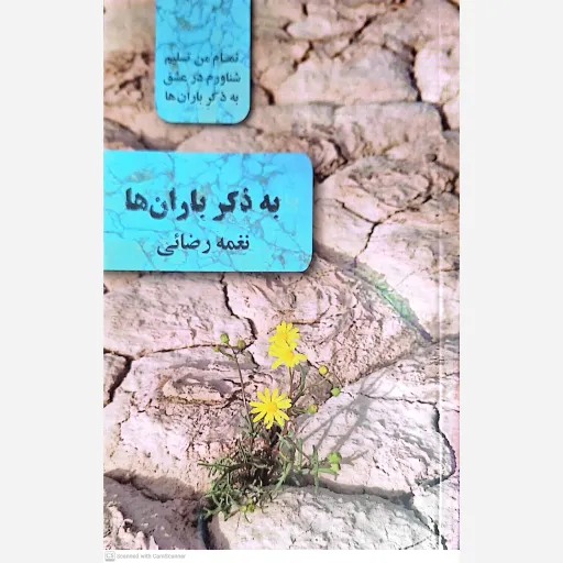 کتاب به ذکر باران ها 