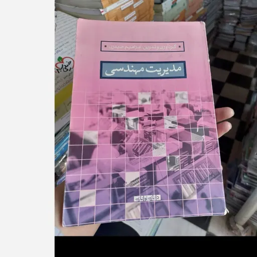 کتاب مدیریت مهندسی ابراهیم حیدری(کتابفروشی فرهنگ گلپایگان) نو، دست دوم دست دوم