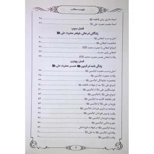 کتاب داستان زنان بنی هاشم، آمنه، اسما بنت عمیس، ام هانی و ام البنین - مجموعه یاران جلد 2
