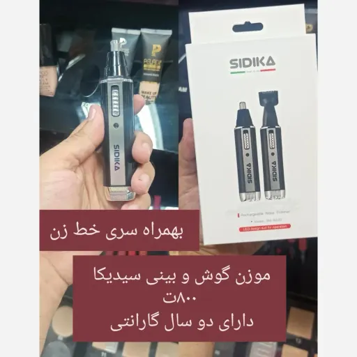 موزن گوش و بینی سیدیکا مدل 3 کاره با دوسال گارانتی 