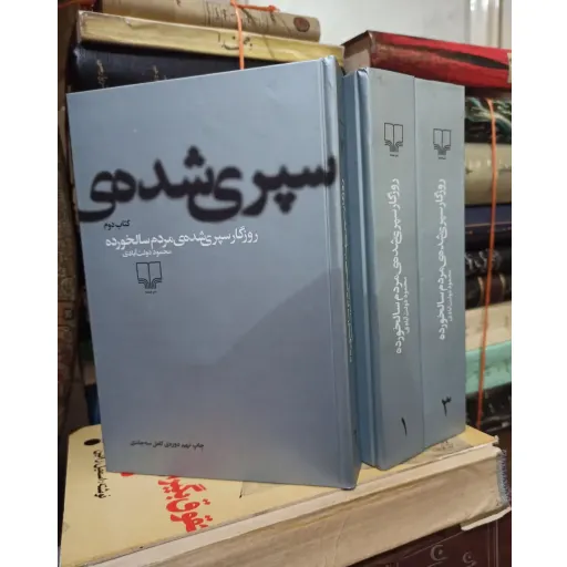 روزگار سپری شده مردم سالخورده (سه جلدی)