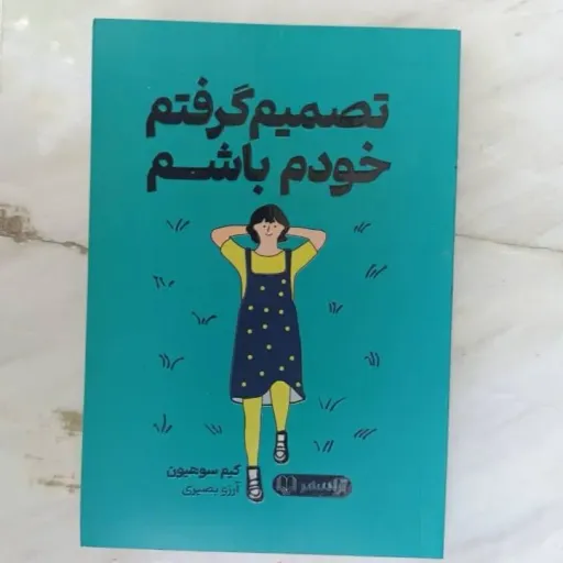 کتاب تصمیم گرفتم خودم باشم کتاب اصلی  (کیم سوهیون) خودیاری تخفیف ویژه 