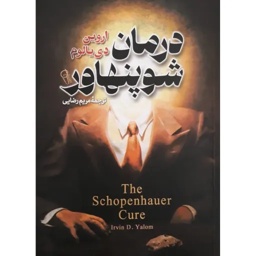 کتاب درمان شوپنهاور - اروین دی یالوم - رمان روانشناختی فلسفی