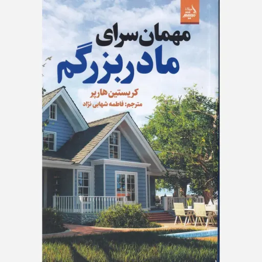 کتاب مهمان سرای مادر بزرگم