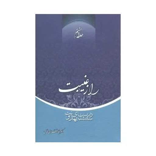 کتاب راز غیبت