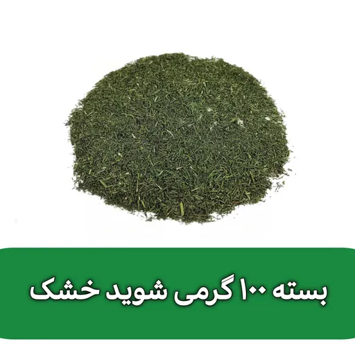 بسته 100 گرمی شوید خشک