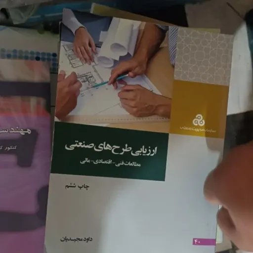 کتاب ارزیابی طرح های صنعتی (داودمجیدیان/سازمان مدیریت صنعتی) دست دوم  . نو دست دوم