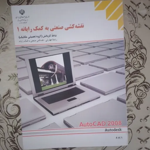 کتاب نقشه کشی صنعتی به کمک رایانه