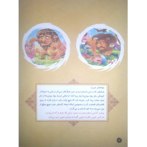 کتاب داستان عاقبت خوبی - قصه های پندآموز حیوانات - اقتباسی از کلیله و دمنه (کاغذ گلاسه)
