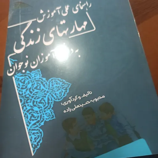 کتاب راهنمای علمی آموزش مهارتهای زندگی به دانش اموزان نوجوان