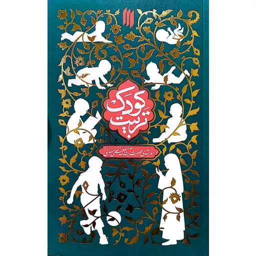تربیت کودک