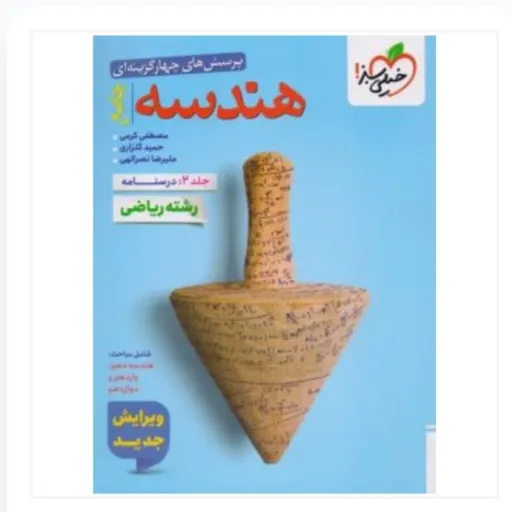 کتاب هندسه جامع کنکور تست خیلی سبز (جلد 1 و 2)