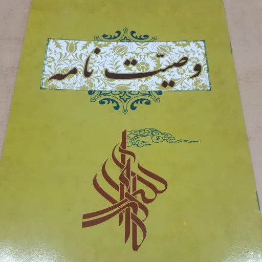 کتاب وصیت نامه