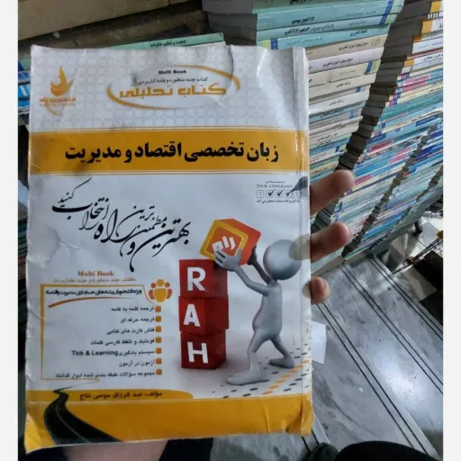 کتاب راهنمای زبان تخصصی اقتصاد و مدیریت (کد658) اثر عبد الرزاق موسی نتاج براساس کتاب پیام نور  نو، دست دوم دست دوم