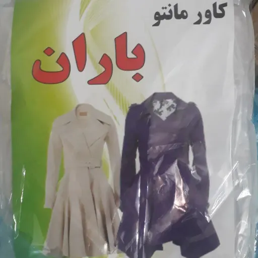 کاورمانتونایلونی باران تعداددرهرپک 4 عدد