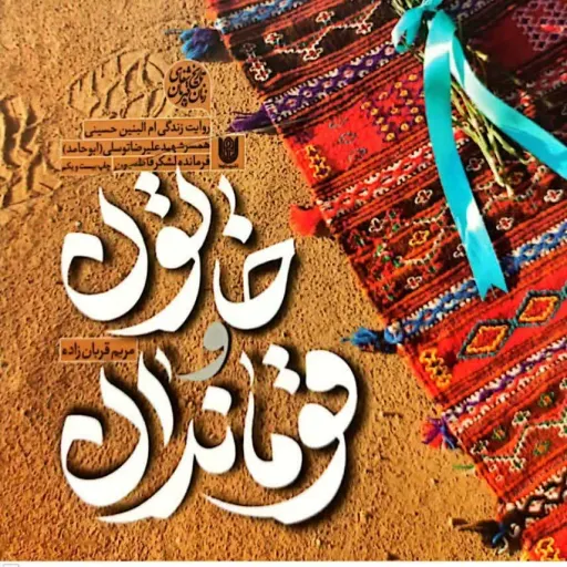 کتاب خاتون قوماندان همراه با تغریظ رهبری