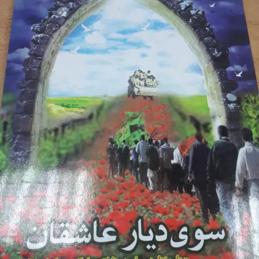 سوی دیار  عاشقان