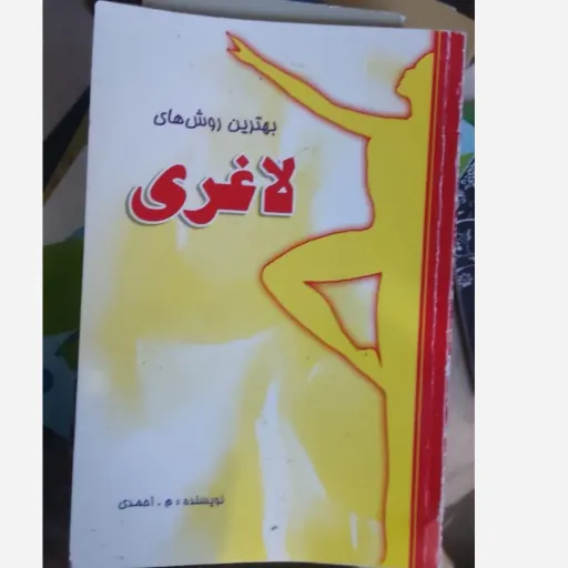 کتاب بهترین روش های لاغری قیمت استثنائی