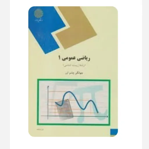 کتاب ریاضی عمومی 1 جهانگیر چشم آور پیام نور (رشته زیست شناسی)