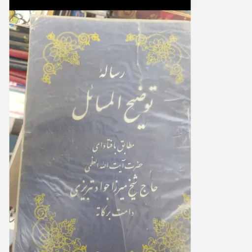 رساله توضیح المسائل مطابق با فتاوای حضرت آیت الله العظمی (حاج شیخ میرزا جواد تبریزی  دامت برکاته) دست دومِ تمیز دست دوم