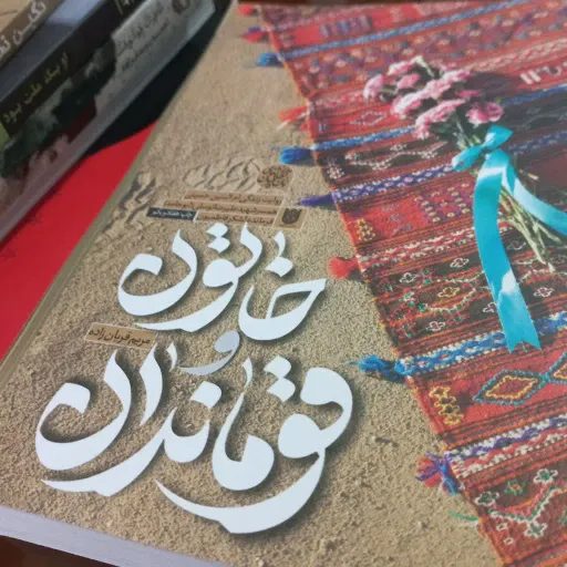 کتاب خاتون و قوماندان