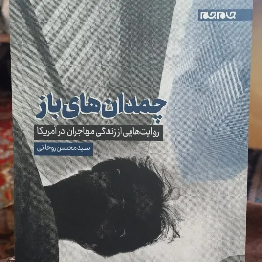 کتاب چمدان های باز