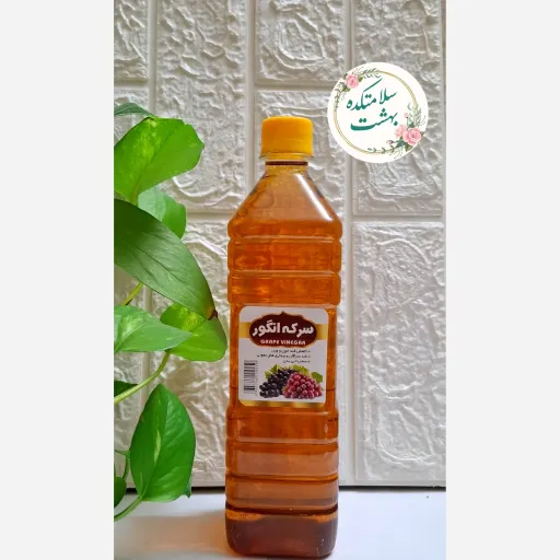 سرکه انگور درجه یک کاملا ارگانیک