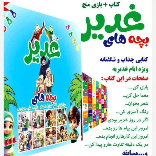 کناب بچه های غدیر 
