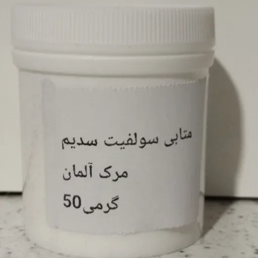 متابی سولفیت سدیم آلمانی 50گرمی فود گرید خوراکی