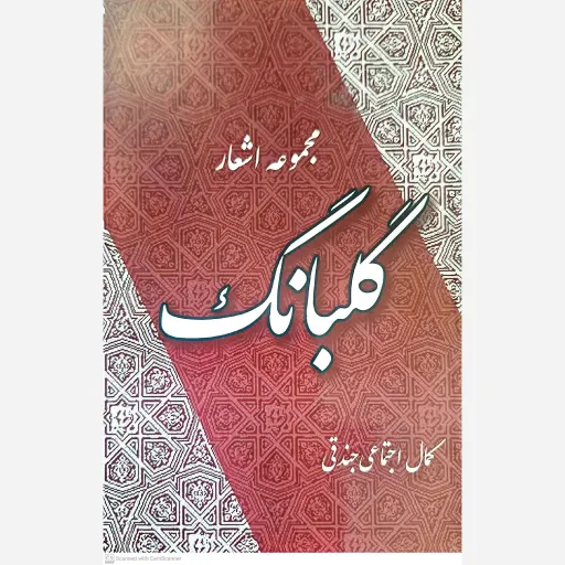 کتاب مجموعه اشعار گلبانگ