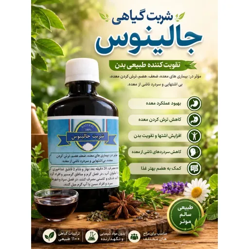 شربت جالینوس
