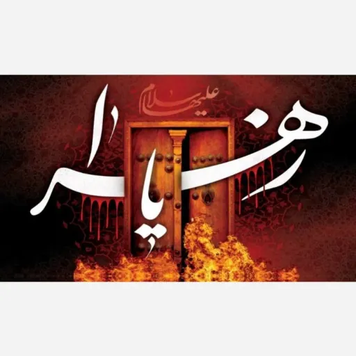 پرچم مناسبتی ویژه شهادت مظلومانه  خانم فاطمه الزهرا 