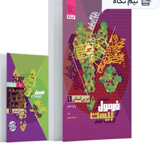 کتاب عربی دهم انسانی فرمول 20 گاج (امتحان نهایی)